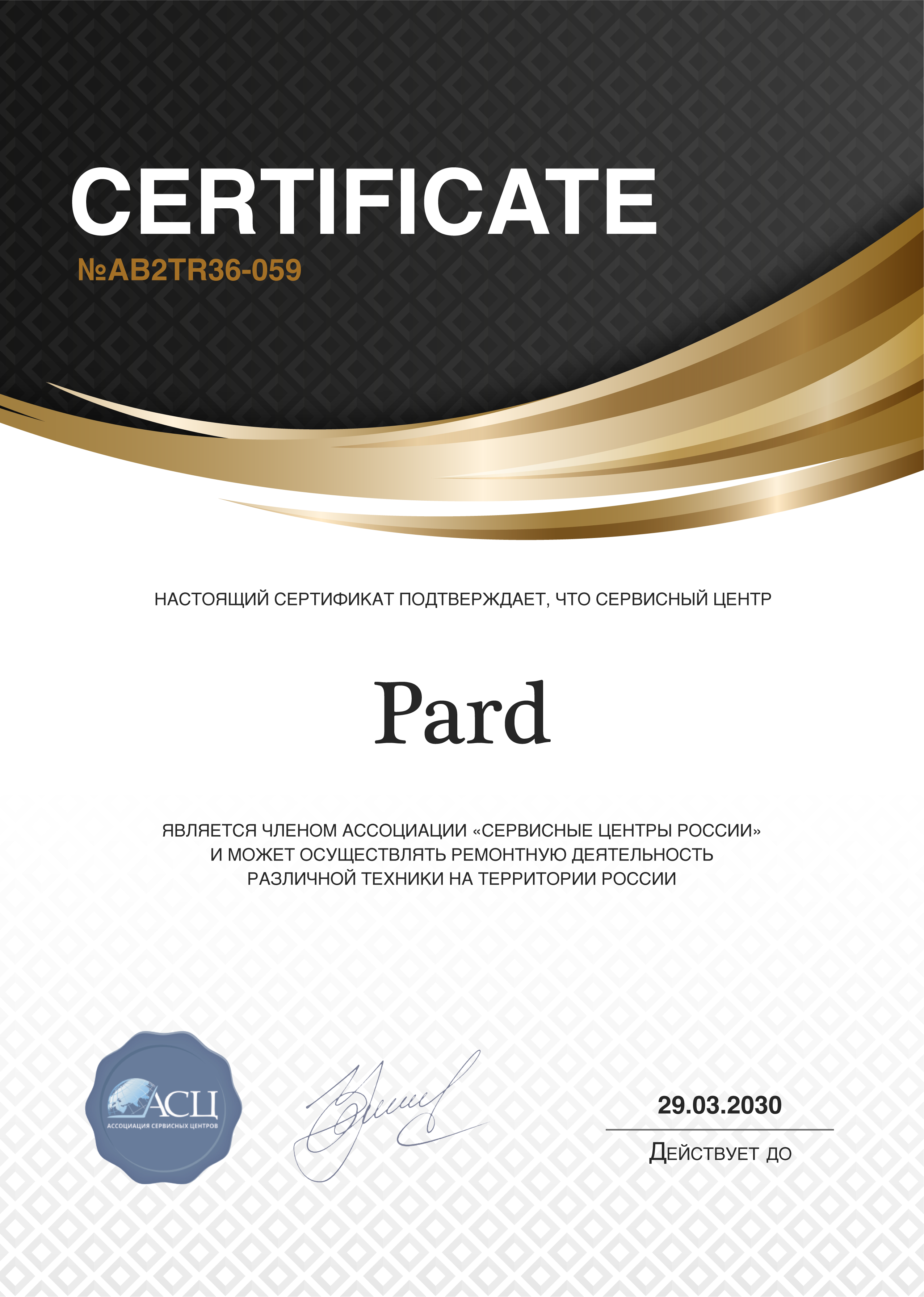 Сертификат сервисного центра Pard